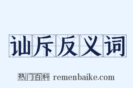 讪斥反义词是什么意思的图片
